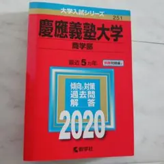 慶應義塾大学(商学部) 赤本 2020年 過去5年分