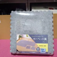 ジョイントマット カーペット風 グレー 9枚セット