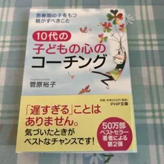 10代の子どもの心のコーチング 思春期の子をもつ親がすべきこと