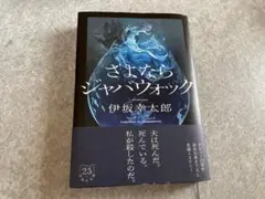 さよならジャバウォック 伊坂幸太郎