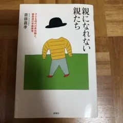 親になれない親たち : 子ども時代の原体験と、親発達の準備教育