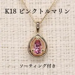 特価】ピンクトルマリン ペンダントトップ A5405 0.247ct K18 - メルカリ