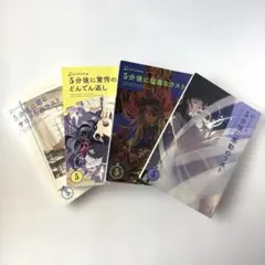 5分後に意外な結末シリーズ　4冊セット