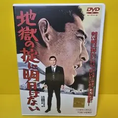 地獄の掟に明日はない('66東映) - メルカリ