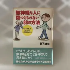 無神経な人に傷つけられない88の方法