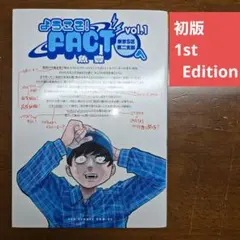 【初版】ようこそ！FACT(東京S区第二支部)へ 1巻 魚豊【匿名配送】