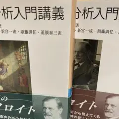 精神分析入門講義 フロイト 上下巻揃