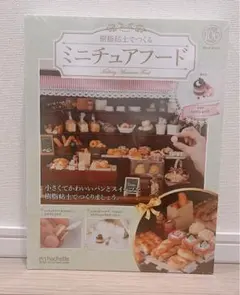 アシェットミニチュアフード58冊 アシェット ミニチュアフード ♯17,18,19 - メルカリ