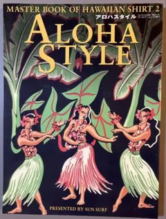 アロハスタイル　MASTER BOOK OF HAWAIIAN SHIRT 2
