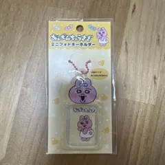 おぱんちゅうさぎ　ミニフォトキーホルダー
