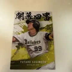 オリックス・バファローズ 杉本裕太郎 プロ野球チップス