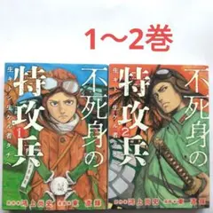 不死身の特攻兵 1・2 セット　東 直輝　鴻上尚史　ヤンマガKC　講談社