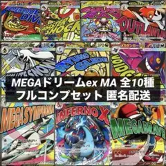 MEGAドリームex MA 全10種類 フルコンプセット