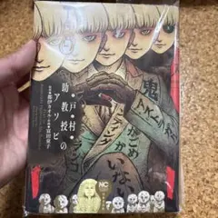 戸村助教授のアソビ ( 1)