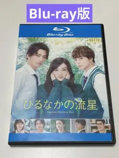ひるなかの流星　 Blu-ray