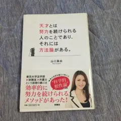 天才とは努力を続けられる者のことであり、それには方法論がある。