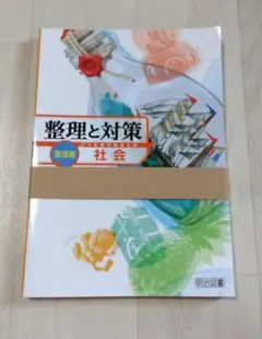 整理と対策 社会 整理編 学習参考書のサムネイル