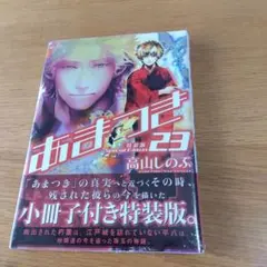 あまつき 23 特装版