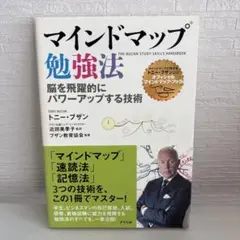 マインドマップ勉強法 トニー・ブザン