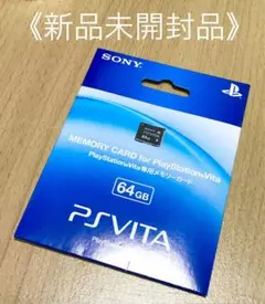 ■新品未開封品■PS Vita 専用メモリーカード『64GB』SONY ヴィータ