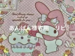 あんぱん様専用