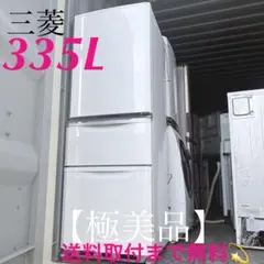 2026年最新】冷蔵庫 三菱 335の人気アイテム - メルカリ
