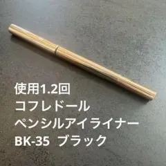 コフレドール　ペンシルアイライナー　ブラック　黒　BK-35 美品のサムネイル