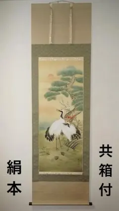 【絹本】肉筆掛け軸花鳥画　細筆画「松に鶴」美術品　和室　茶室　夫婦鶴　長寿　吉祥 絹本】肉筆掛け軸花鳥画 細筆画「松に鶴」美術品 和室 茶室 夫婦鶴