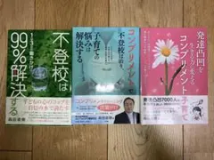 不登校は99%解決する　他　森田直樹著　3冊セット　コンプリメント