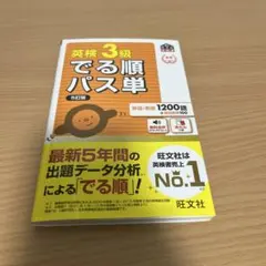 英検3級でる順パス単 : 文部科学省後援