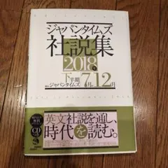 ジャパンタイムズ社説集 2018年下半期