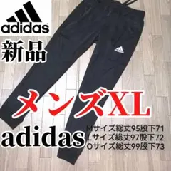 【希少残りわずか】新品　adidas メンズXLサイズ ジャージパンツ　黒
