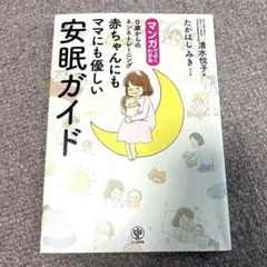 マンガでよくわかる0歳からのネンネトレーニング赤ちゃんにもママにも優しい安眠ガ…