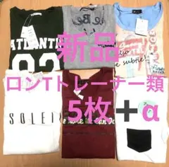 新品ロンT、トレーナー類5枚セットおまけ付き②