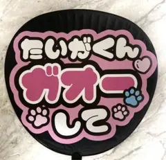 京本大我　SixTONES ファンサ　きょも　うちわ　カンペ　文字