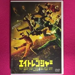 エイトレンジャー DVD☆新品ケースに交換・ディスクの除菌・研磨済み