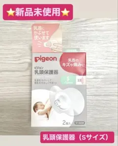 【新品未使用】ピジョン 乳頭保護器 Sサイズ 2個入　ニップルシールドのサムネイル