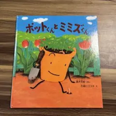 ポットくんとサボテンさん かがくのとも2023年12月号 真木文絵 福音館