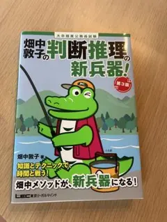 畑中敦子の判断推理の新兵器！第3版