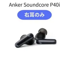 Anker Soundcore P40i 右耳のみ ブラック 片耳 イヤホン