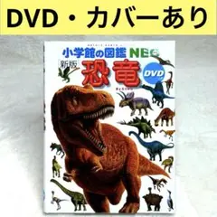 【良品】小学館の図鑑NEO 恐竜　DVD付属　（新版）　カバーあり
