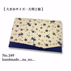No.349【大】ゴム付き 御朱印帳ケース 大判2冊収納 和柄 花柄