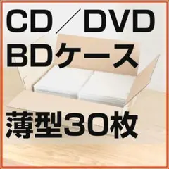 DVD CD 空 ケース 30枚