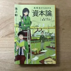 高校生からわかる資本論