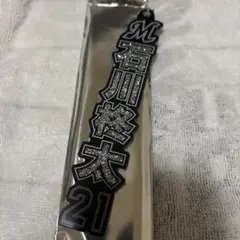 石川柊太　ラメキーホルダー　千葉ロッテ