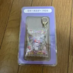 サンリオ　サクマ　くじ　キーホルダー　クロミ