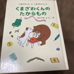 くまざわくんのたからもの　きたやま　ようこ　作
