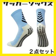 水色２足 サッカーソックス グリップソックス 滑止め スポーツ