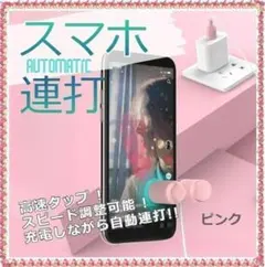 ✨設定不要で簡単✨スマホ連打機　自動タップ　スピード調整可能　ピンク USB