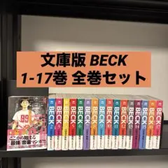 2026年最新】beck 文庫 全巻の人気アイテム - メルカリ